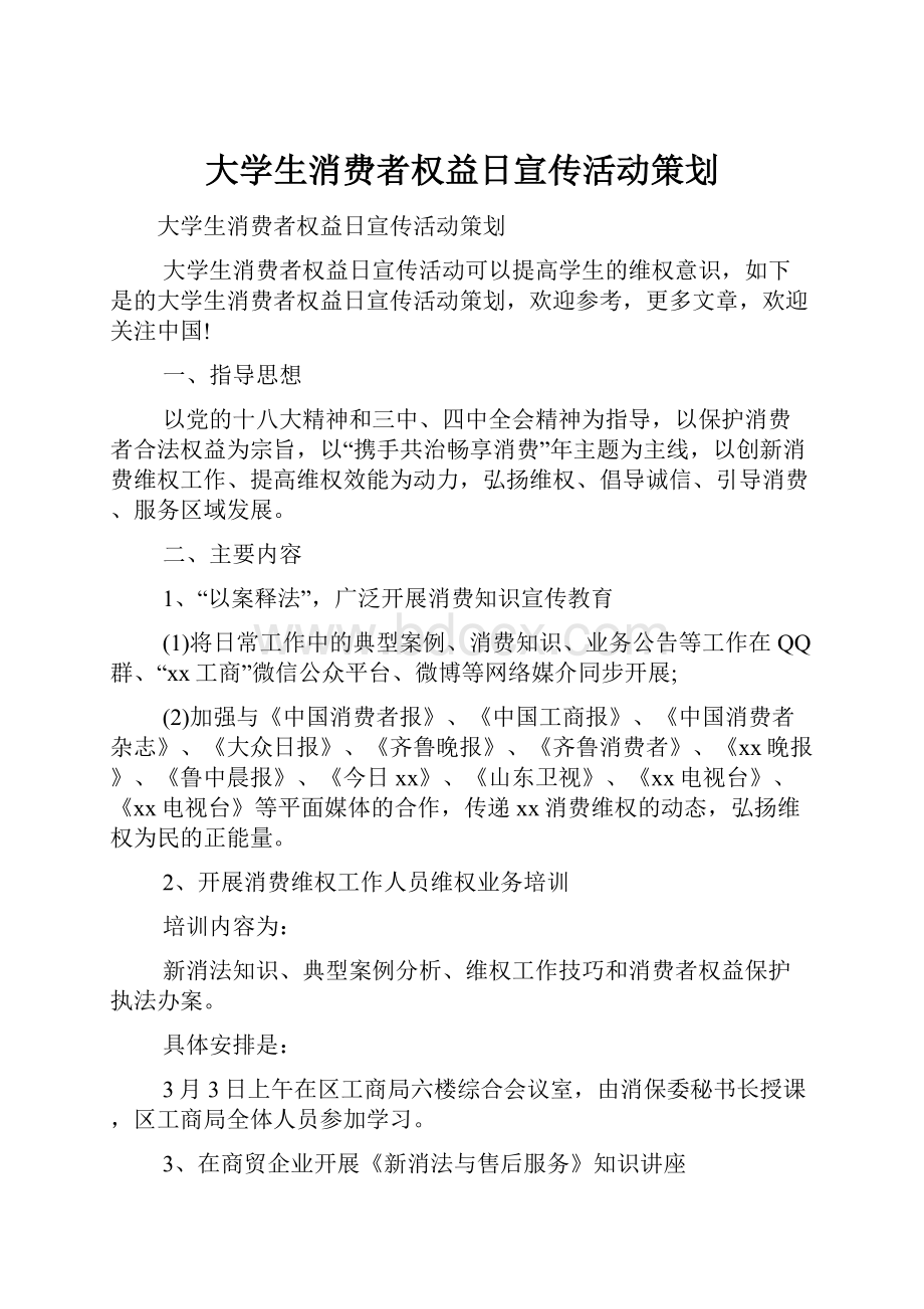 大学生消费者权益日宣传活动策划.docx