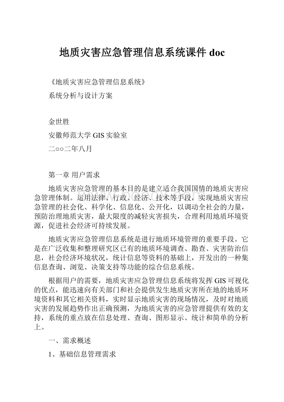 地质灾害应急管理信息系统课件doc.docx