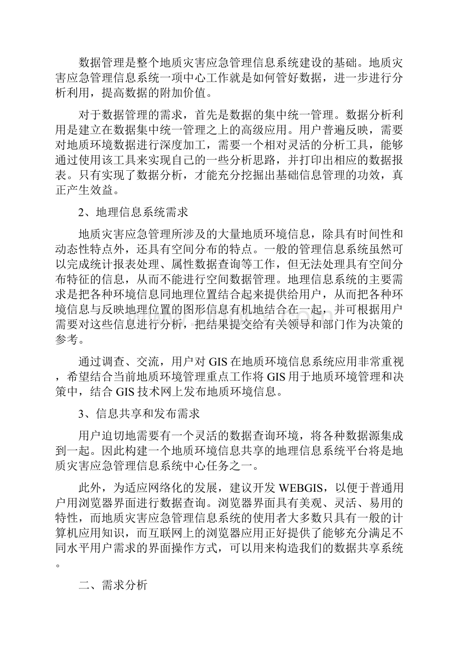 地质灾害应急管理信息系统课件doc.docx_第2页