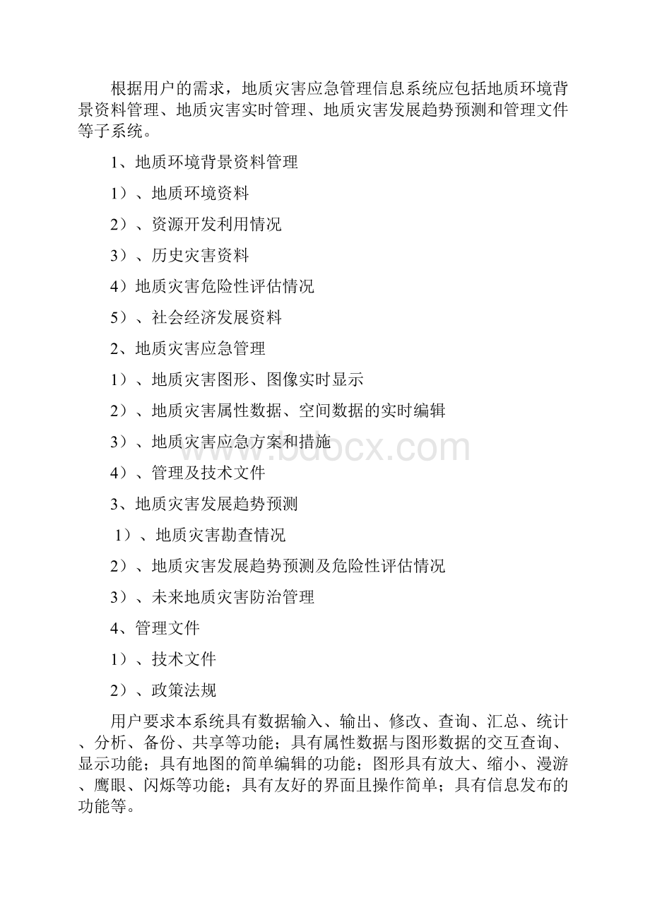 地质灾害应急管理信息系统课件doc.docx_第3页