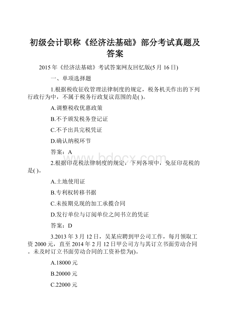 初级会计职称《经济法基础》部分考试真题及答案.docx