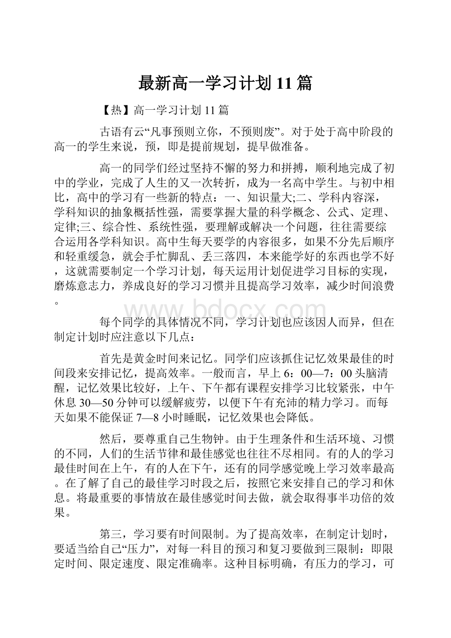 最新高一学习计划11篇.docx_第1页