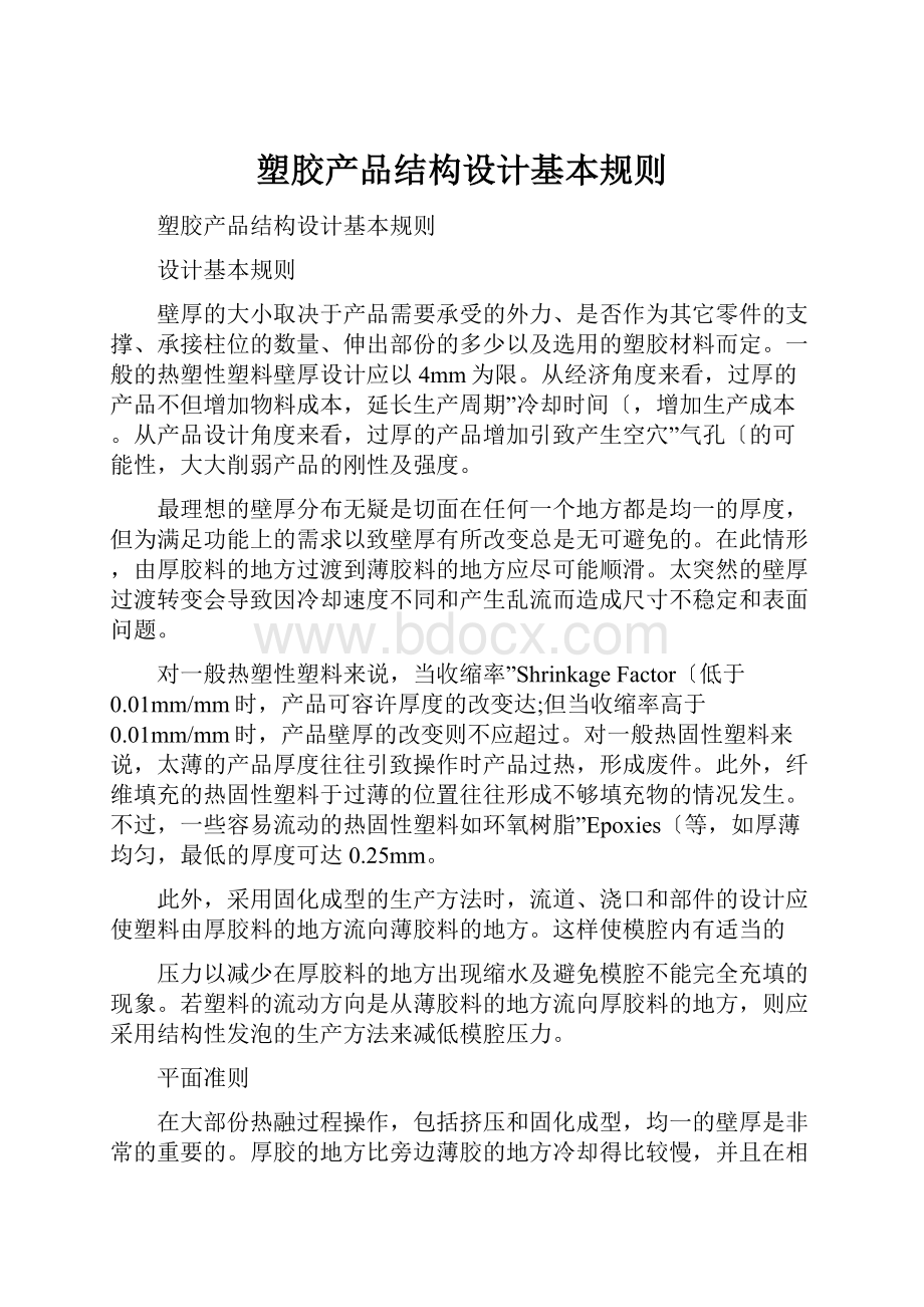 塑胶产品结构设计基本规则.docx