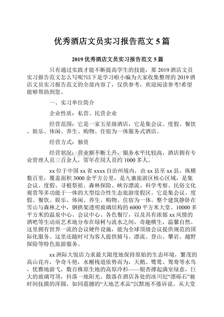 优秀酒店文员实习报告范文5篇.docx_第1页