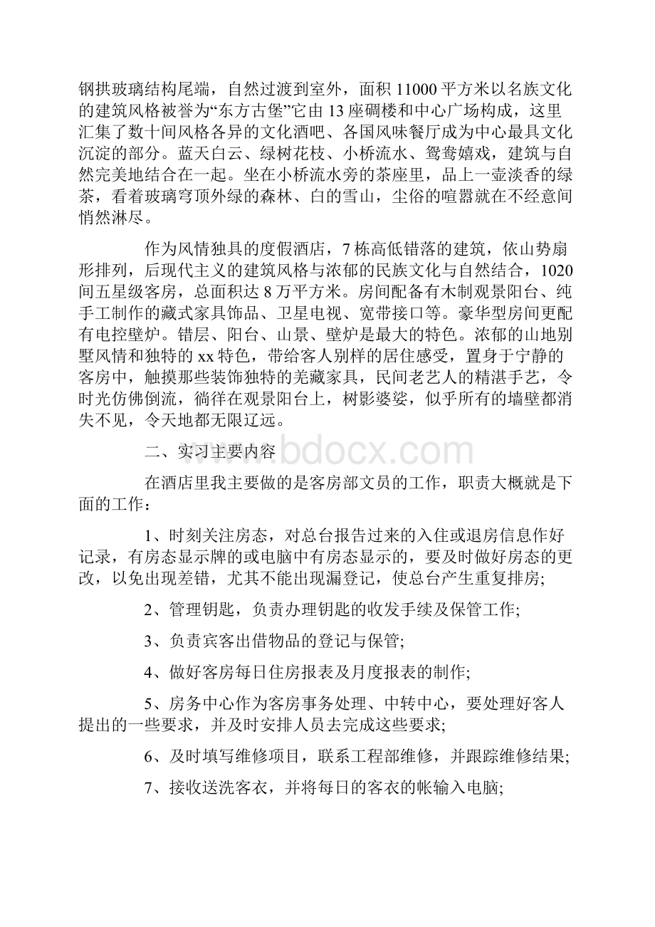 优秀酒店文员实习报告范文5篇.docx_第2页