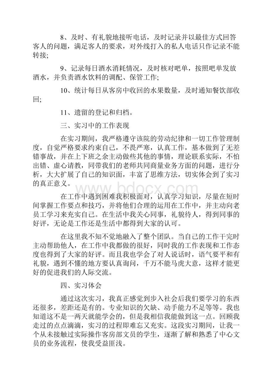 优秀酒店文员实习报告范文5篇.docx_第3页