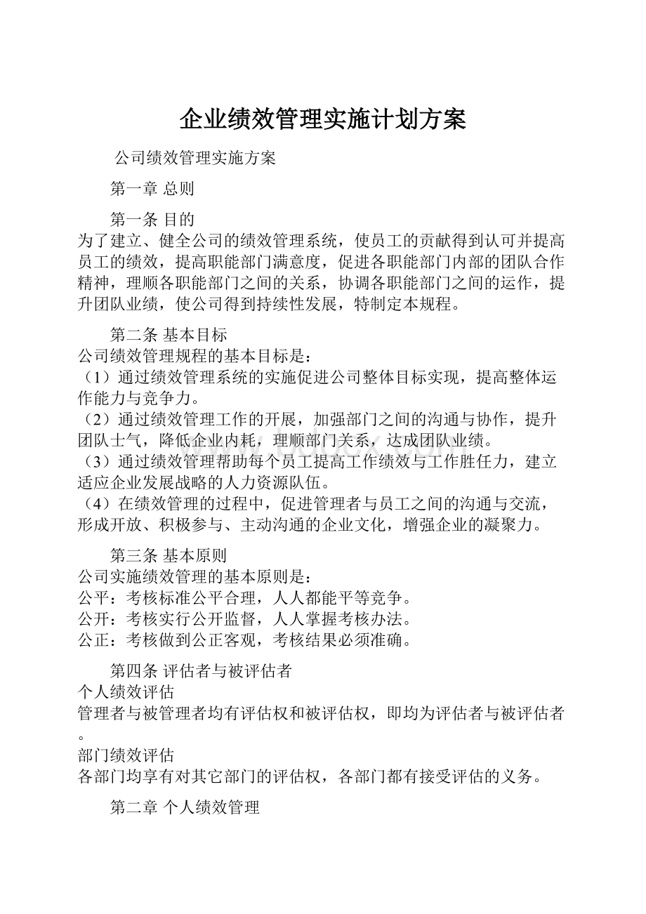 企业绩效管理实施计划方案.docx