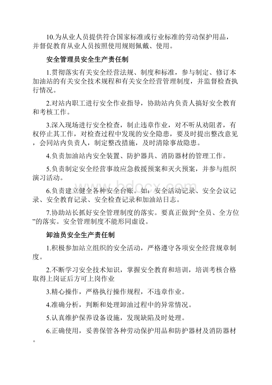 加油站安全生产规章制度和岗位操作规程全套.docx_第2页