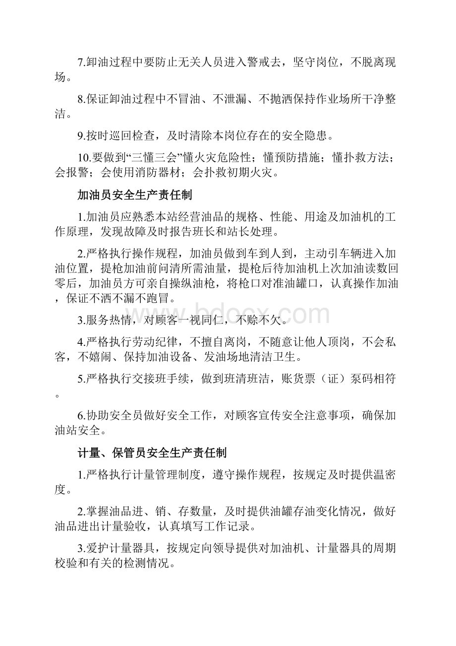 加油站安全生产规章制度和岗位操作规程全套.docx_第3页