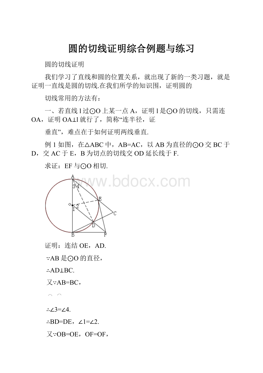 圆的切线证明综合例题与练习.docx