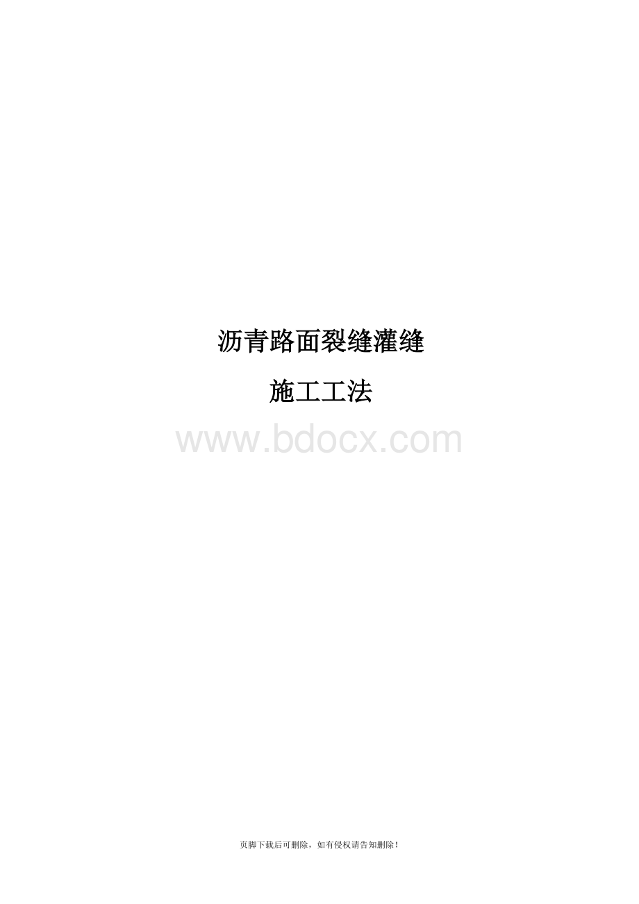 沥青路面裂缝灌缝施工工法.doc