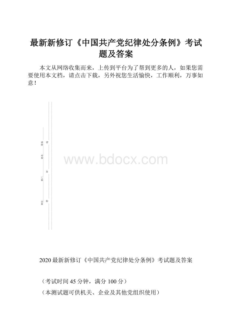 最新新修订《中国共产党纪律处分条例》考试题及答案.docx_第1页