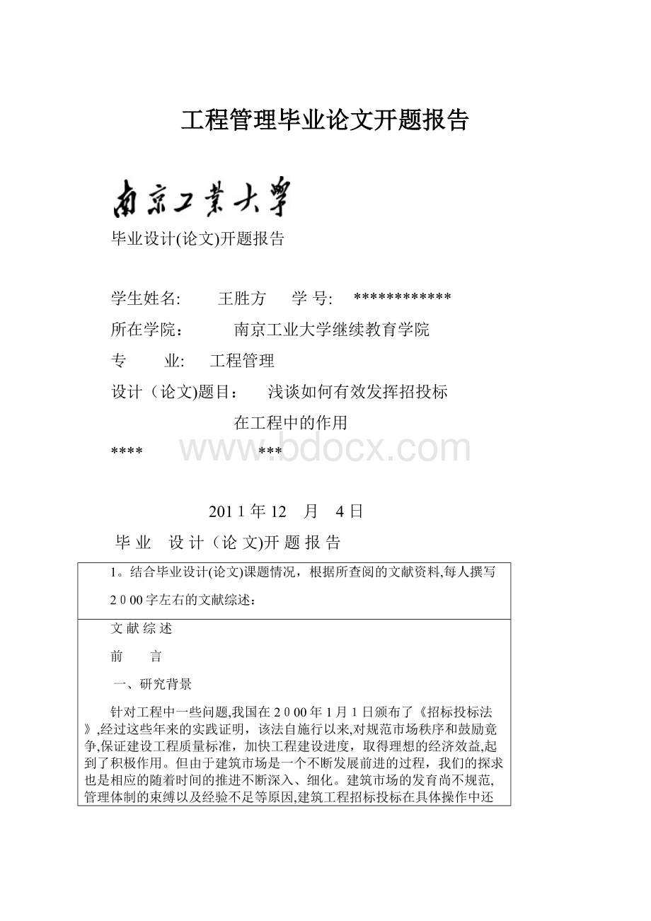 工程管理毕业论文开题报告.docx_第1页