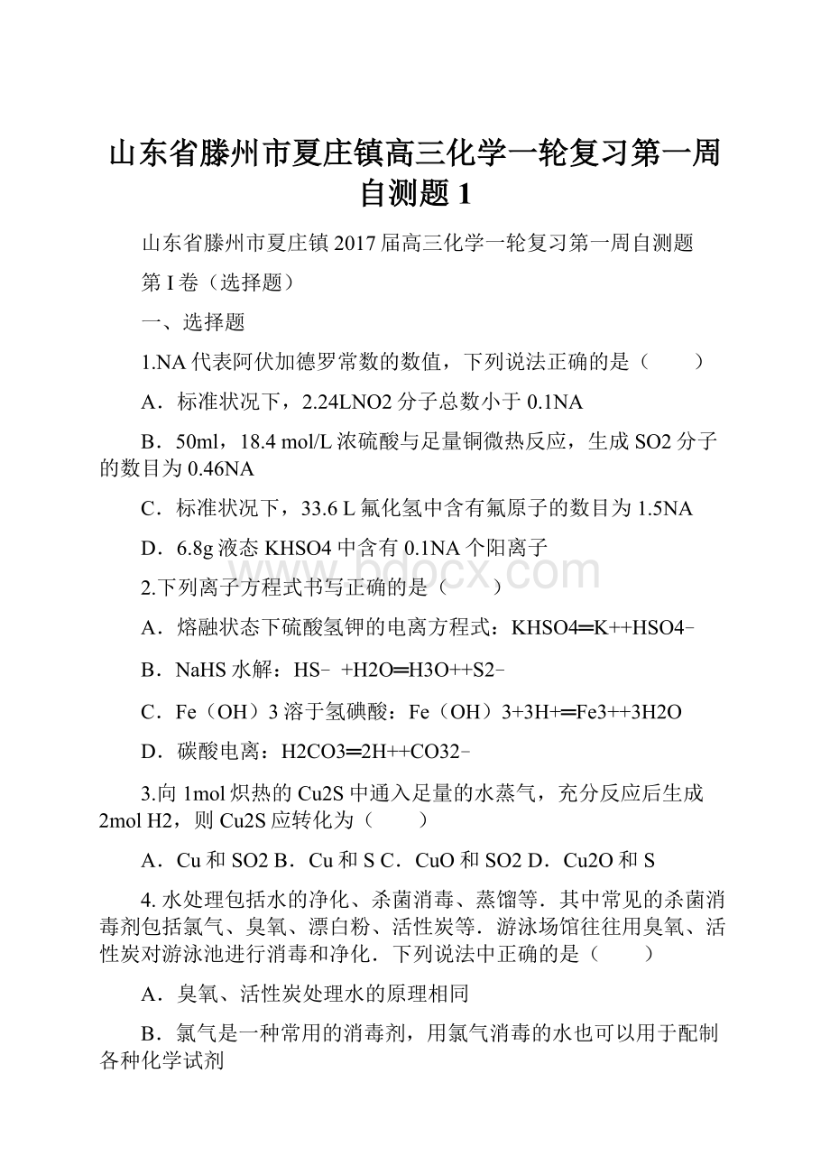 山东省滕州市夏庄镇高三化学一轮复习第一周自测题1.docx