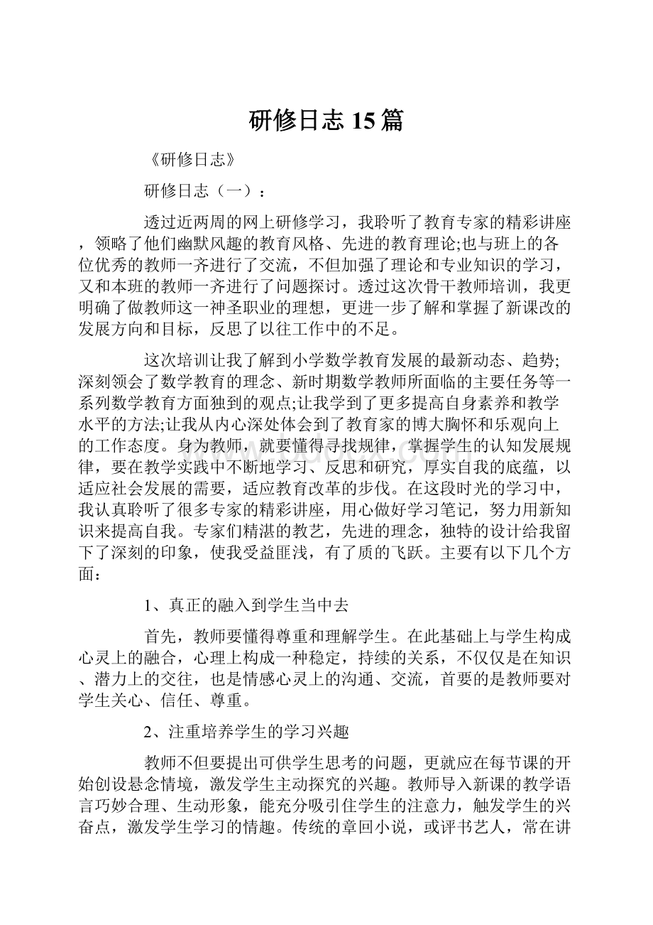 研修日志15篇.docx