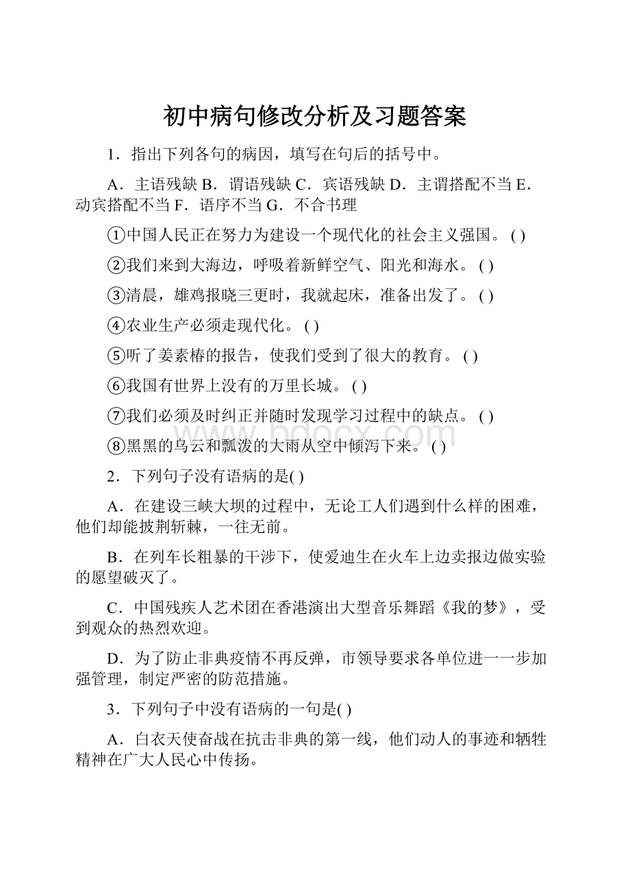 初中病句修改分析及习题答案.docx_第1页