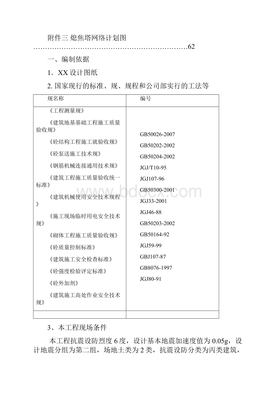 焦化炼焦系统熄焦塔土建工程施工组织设计方案.docx_第2页