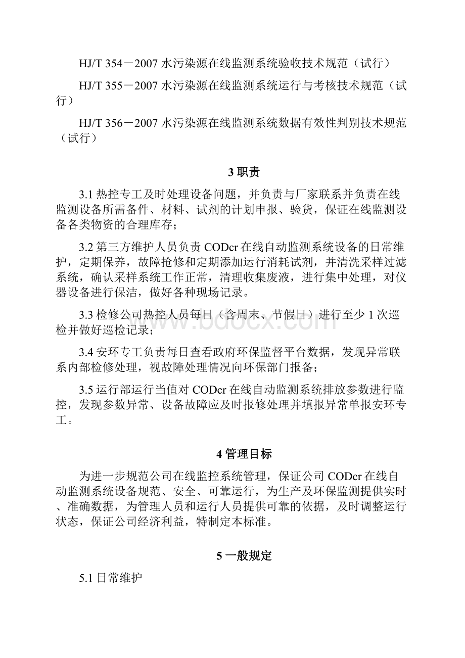 废水污染源在线监测管理制度.docx_第2页