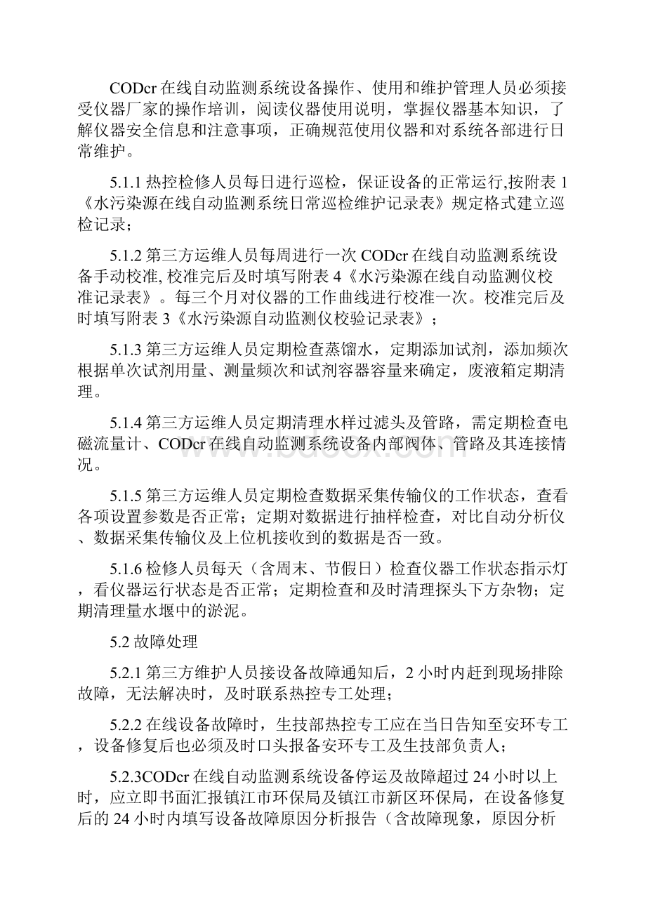 废水污染源在线监测管理制度.docx_第3页