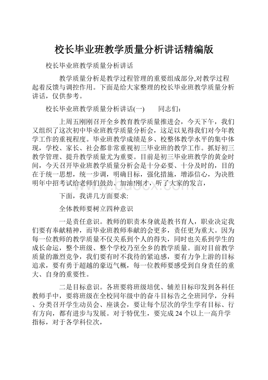 校长毕业班教学质量分析讲话精编版.docx