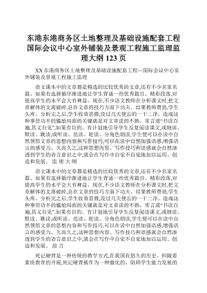 东港东港商务区土地整理及基础设施配套工程国际会议中心室外铺装及景观工程施工监理监理大纲123页.docx