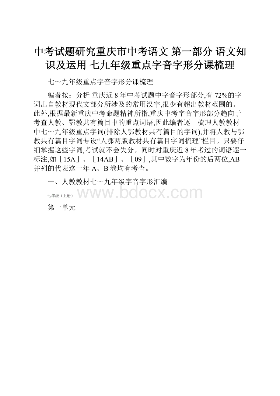 中考试题研究重庆市中考语文 第一部分 语文知识及运用 七九年级重点字音字形分课梳理.docx_第1页