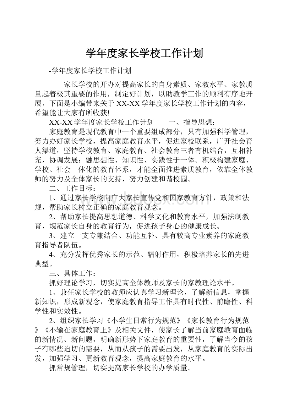 学年度家长学校工作计划.docx_第1页