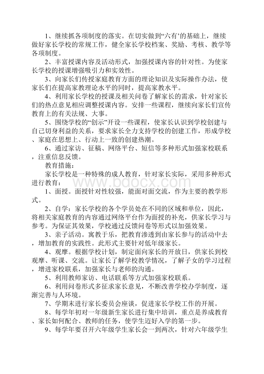 学年度家长学校工作计划.docx_第2页