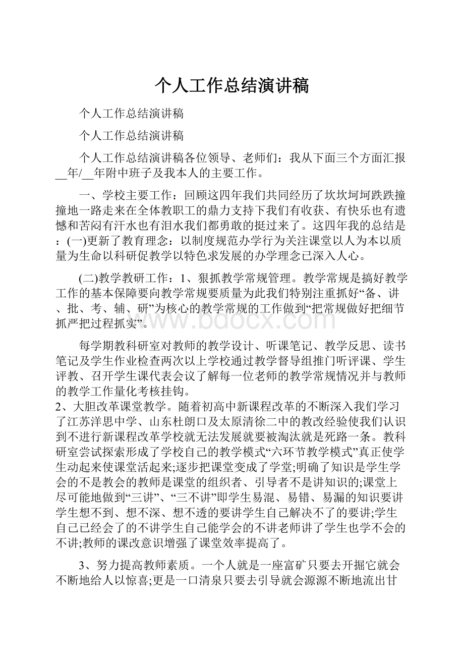 个人工作总结演讲稿.docx