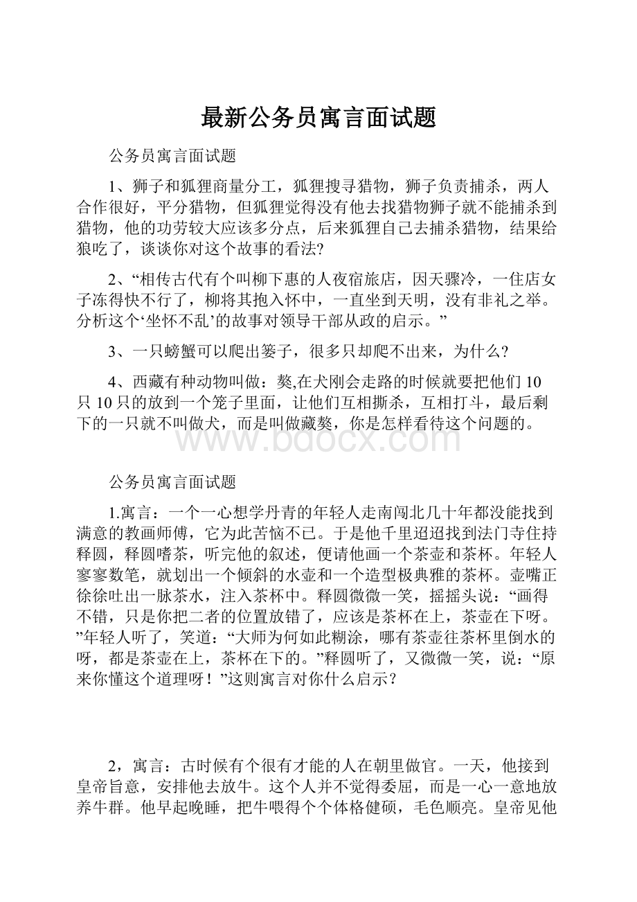 最新公务员寓言面试题.docx