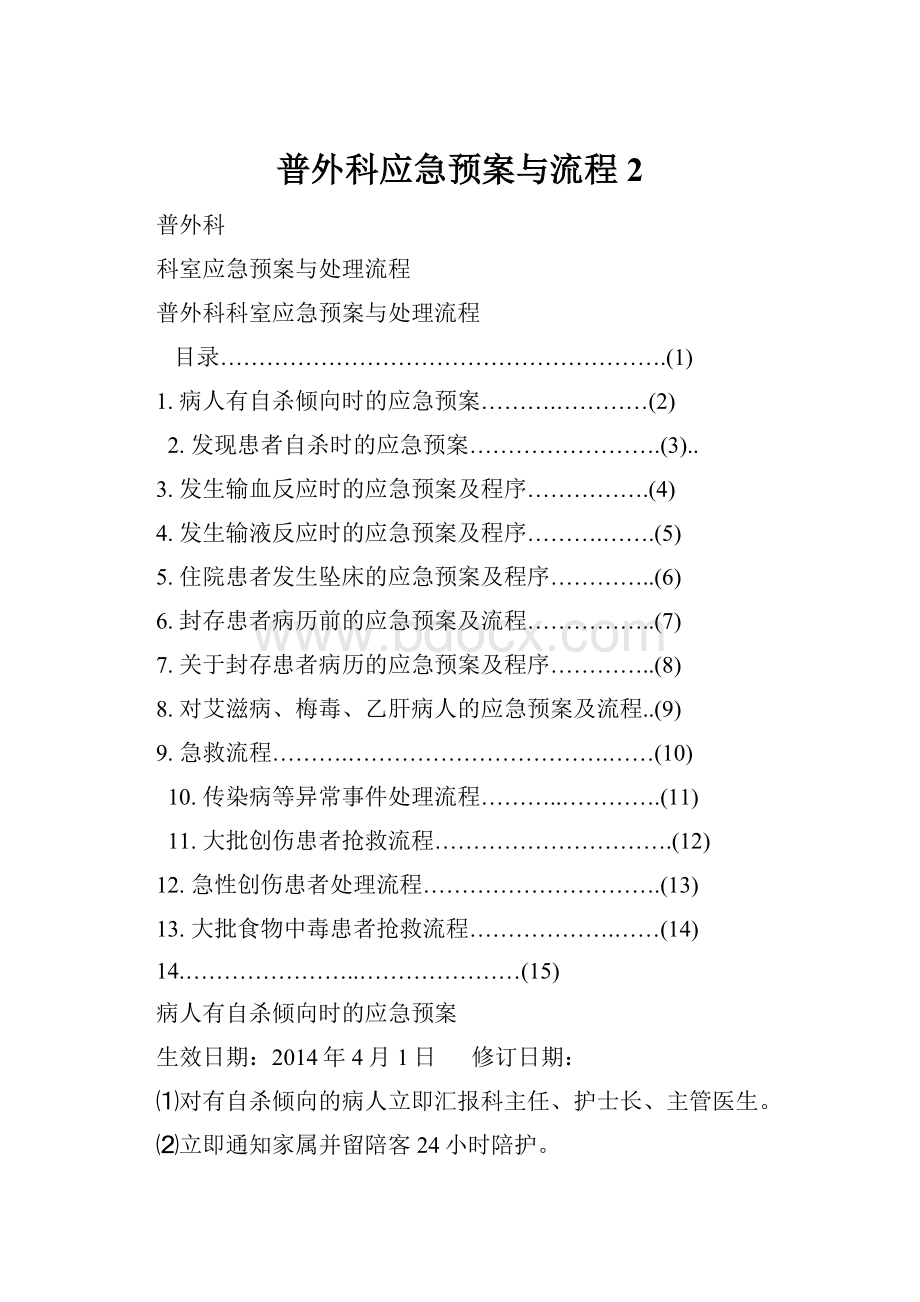 普外科应急预案与流程 2.docx