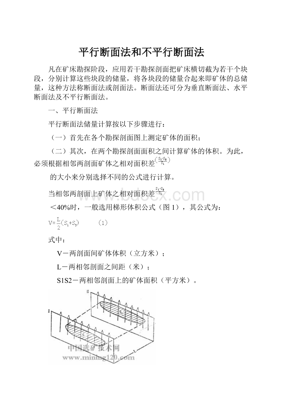 平行断面法和不平行断面法.docx