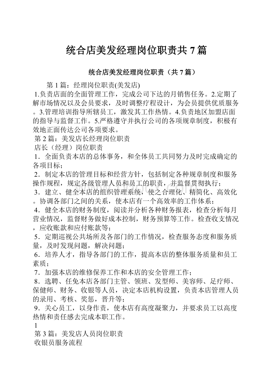 统合店美发经理岗位职责共7篇.docx