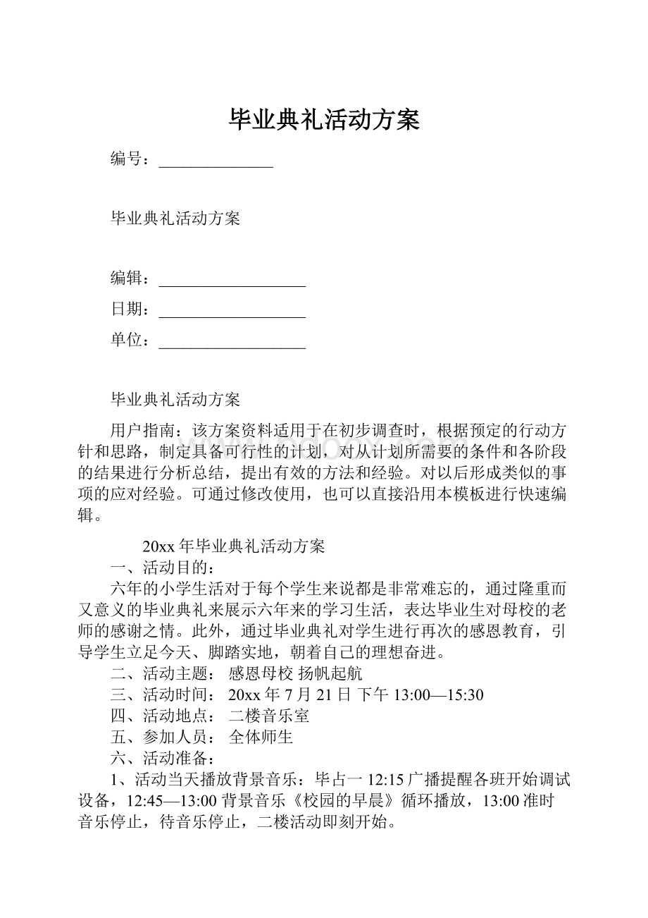 毕业典礼活动方案.docx