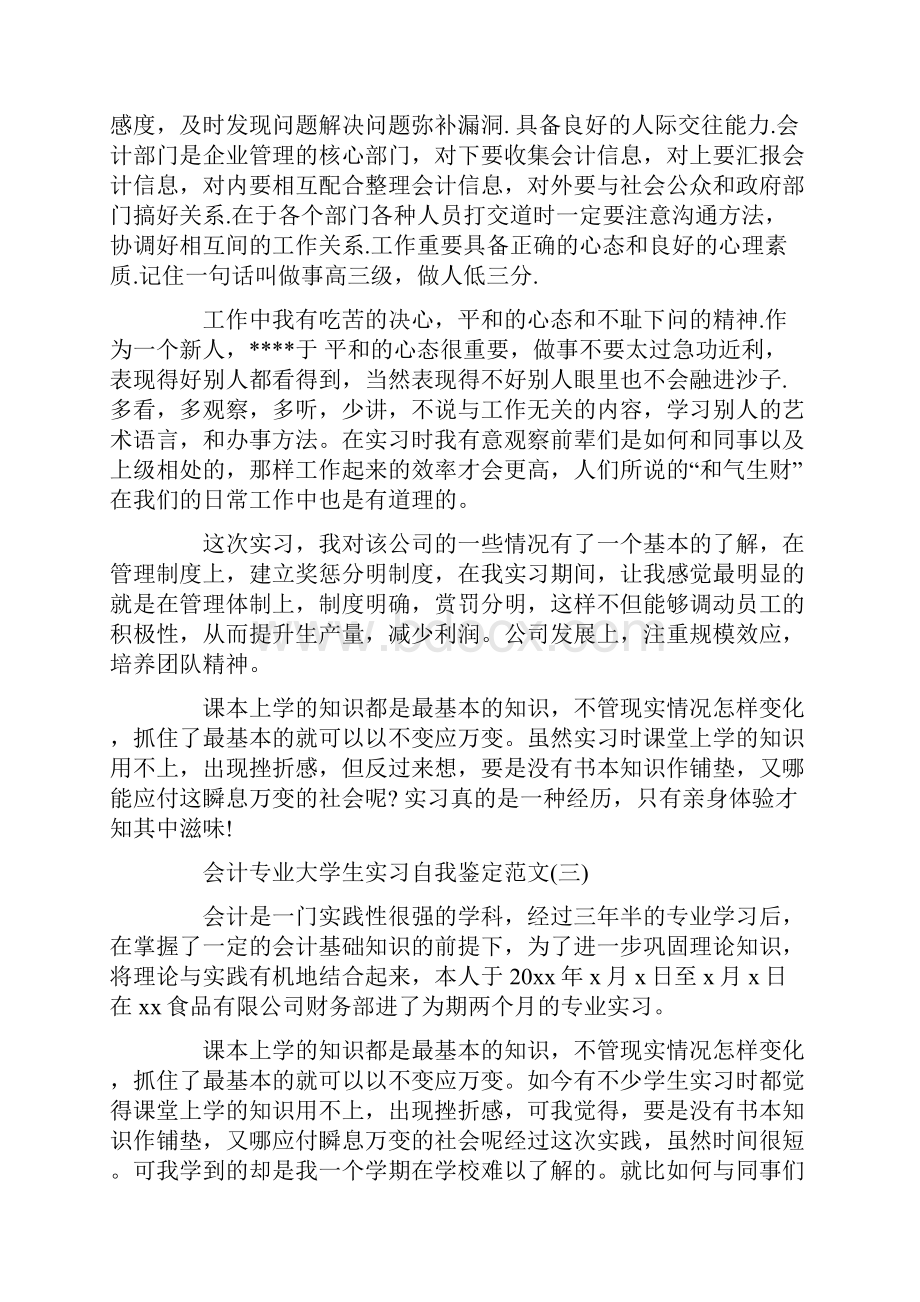 会计专业大学生实习自我鉴定范文.docx_第3页