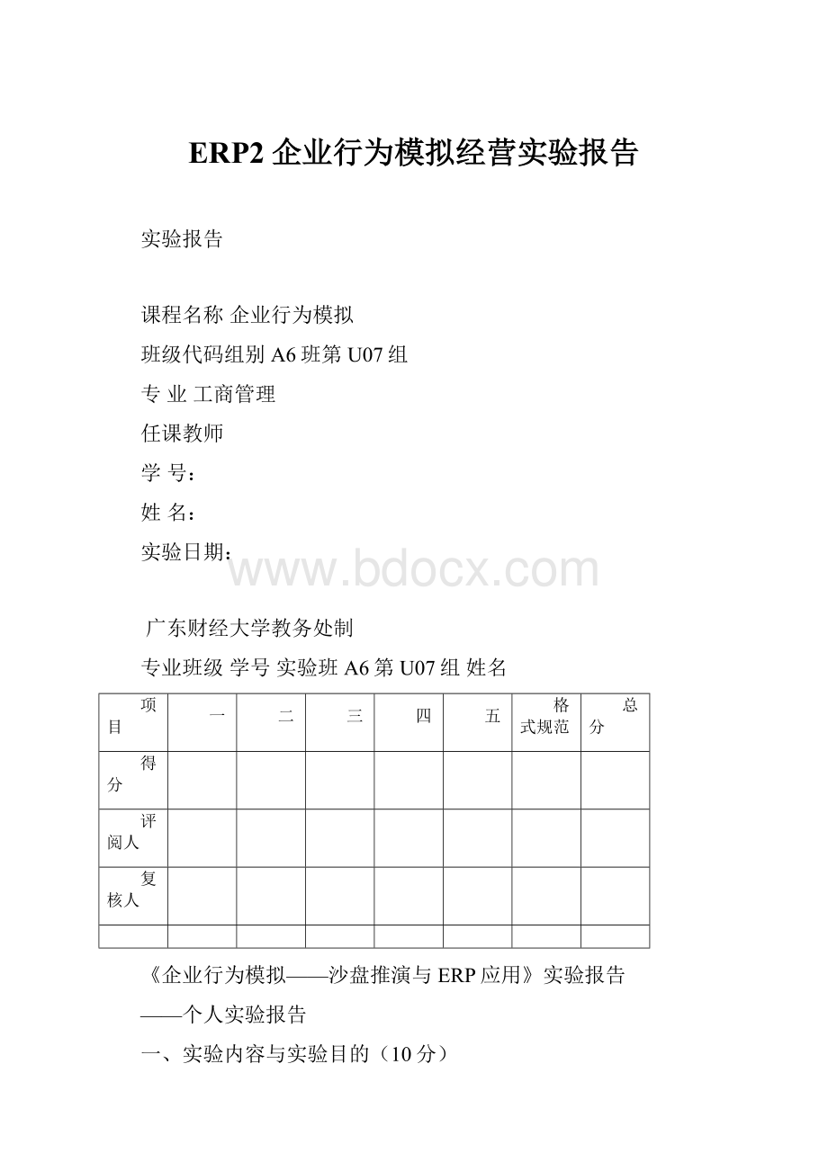 ERP2企业行为模拟经营实验报告.docx_第1页