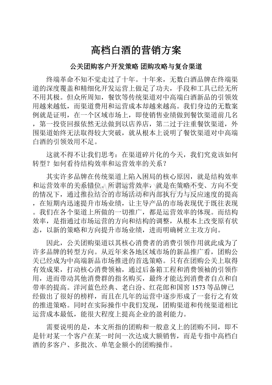 高档白酒的营销方案.docx