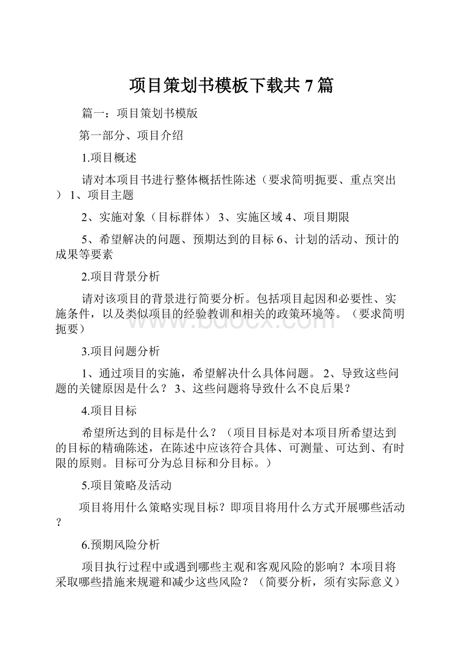 项目策划书模板下载共7篇.docx