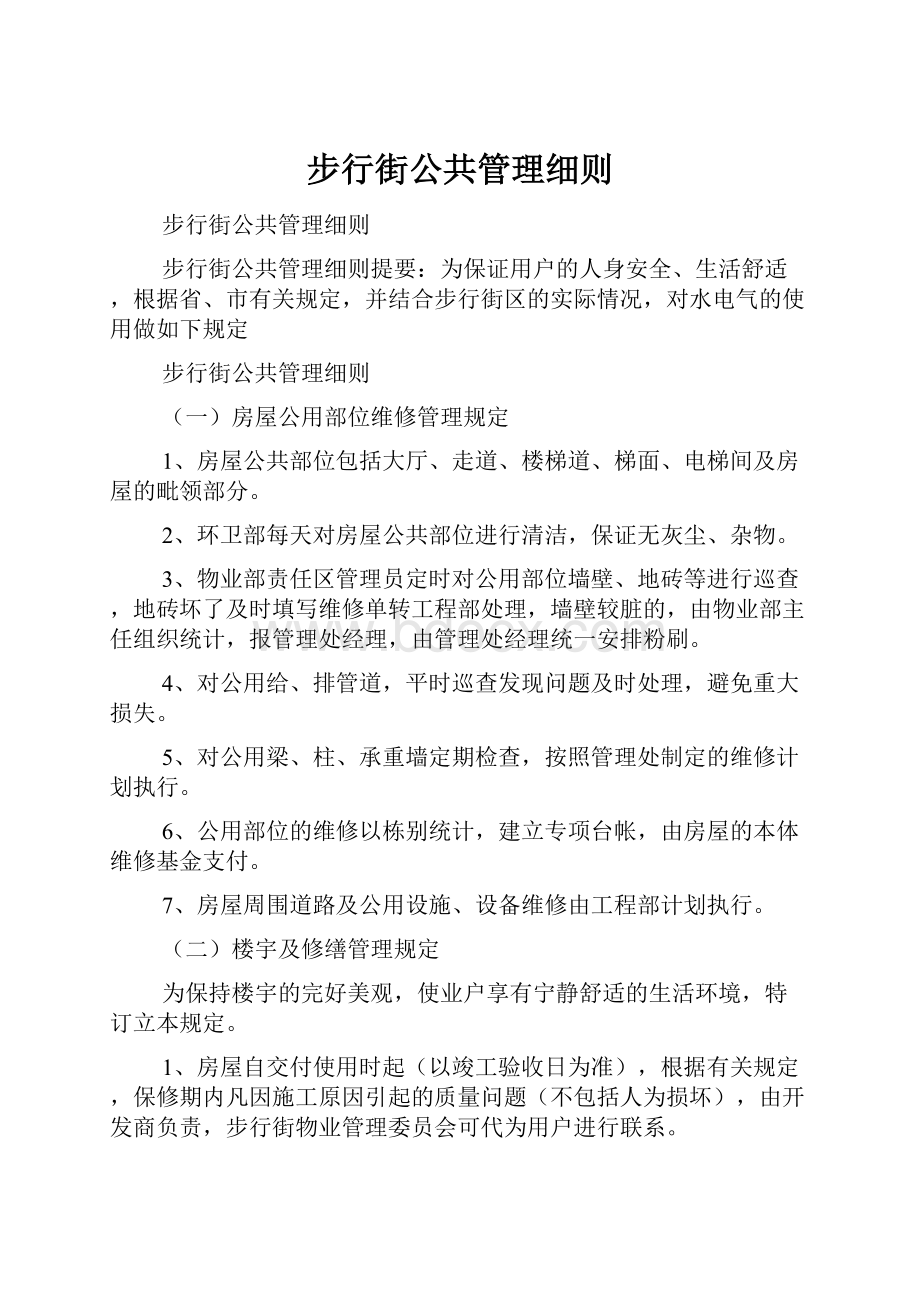 步行街公共管理细则.docx