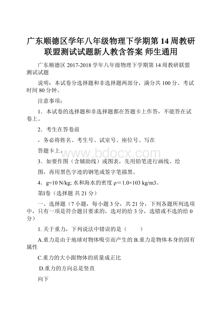 广东顺德区学年八年级物理下学期第14周教研联盟测试试题新人教含答案 师生通用.docx_第1页