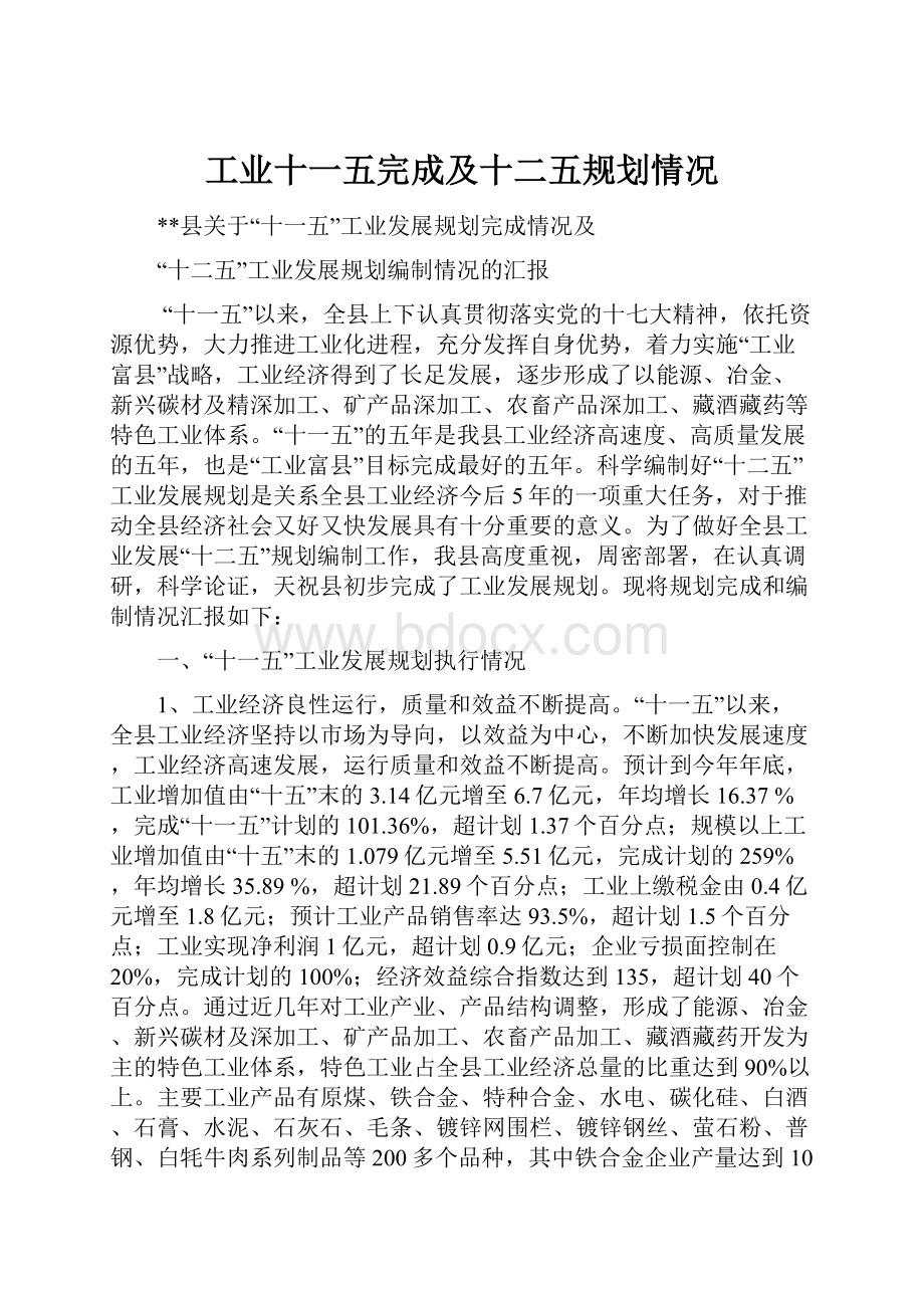 工业十一五完成及十二五规划情况.docx