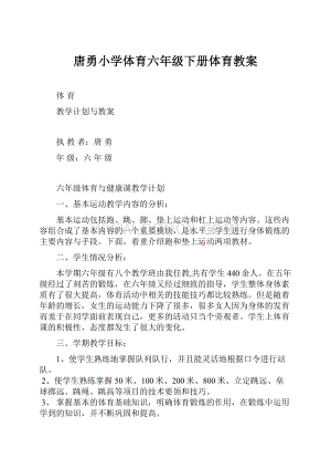 唐勇小学体育六年级下册体育教案.docx