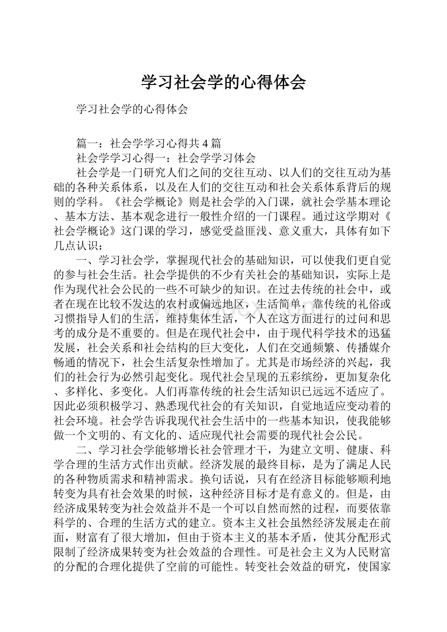 学习社会学的心得体会.docx