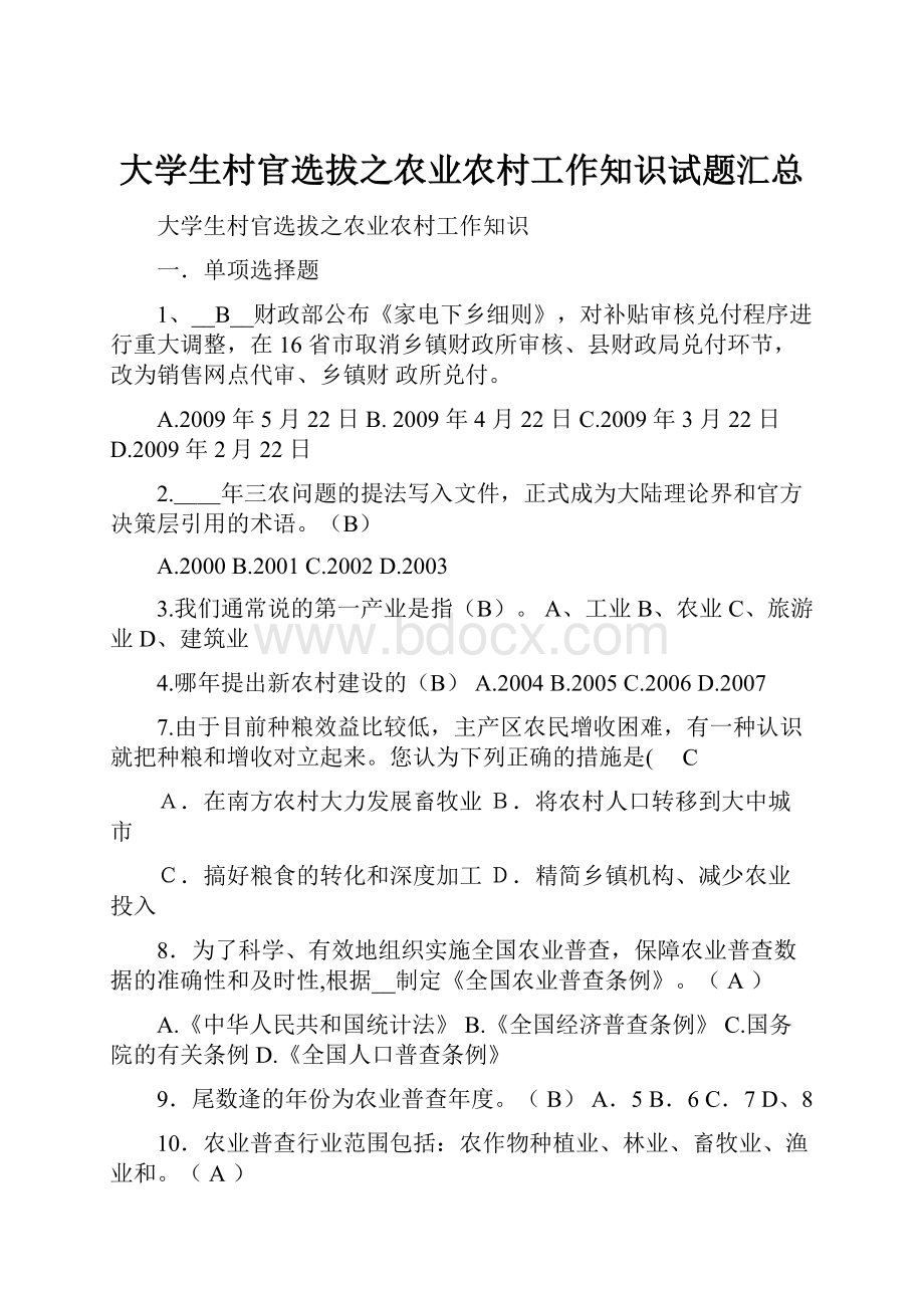 大学生村官选拔之农业农村工作知识试题汇总.docx