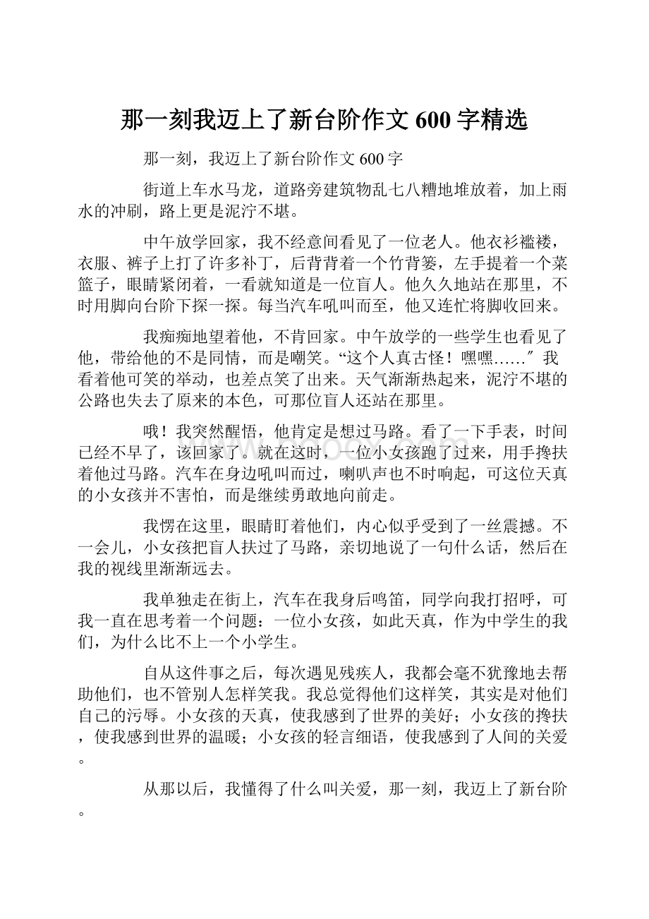 那一刻我迈上了新台阶作文600字精选.docx_第1页