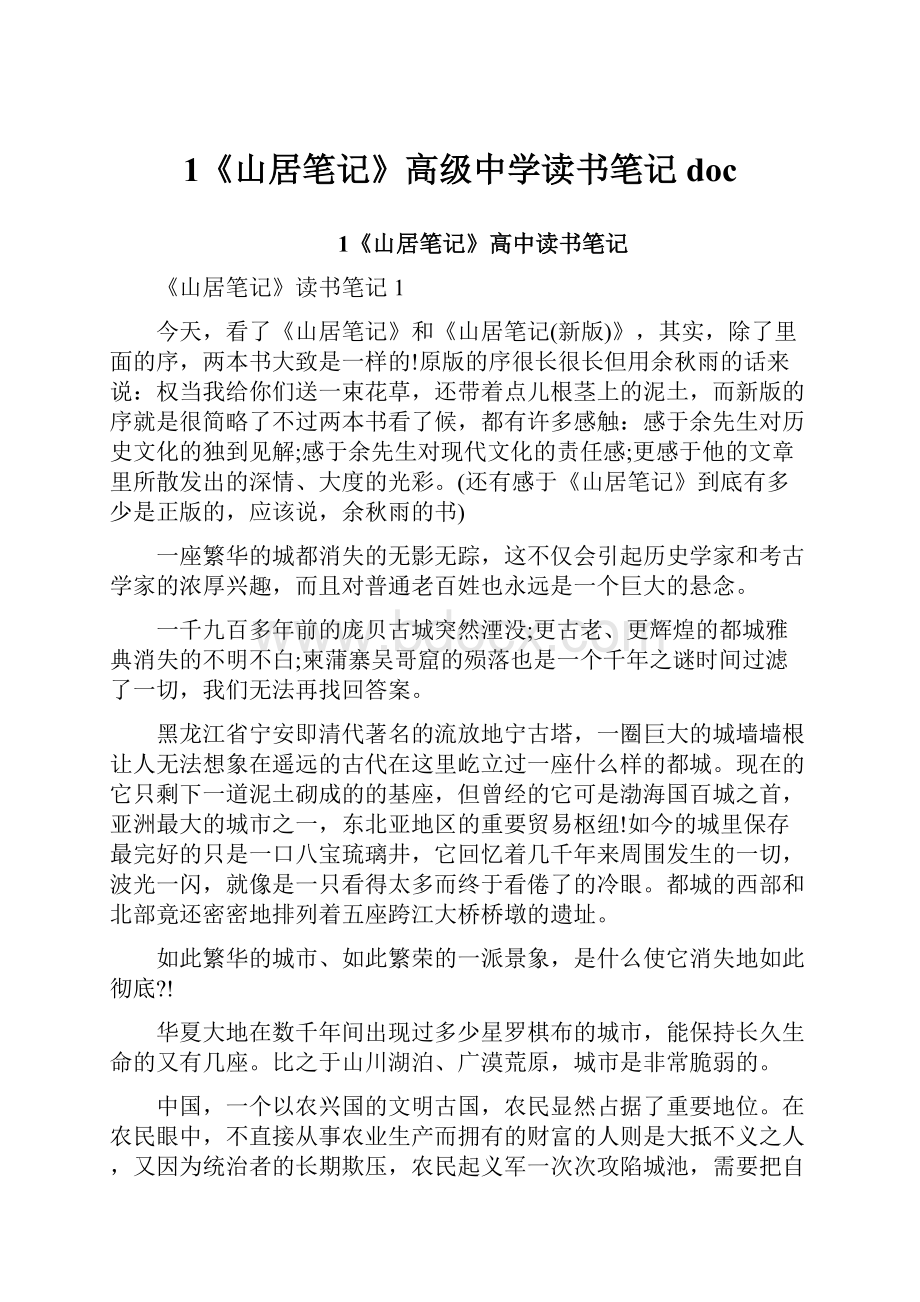 1《山居笔记》高级中学读书笔记doc.docx_第1页