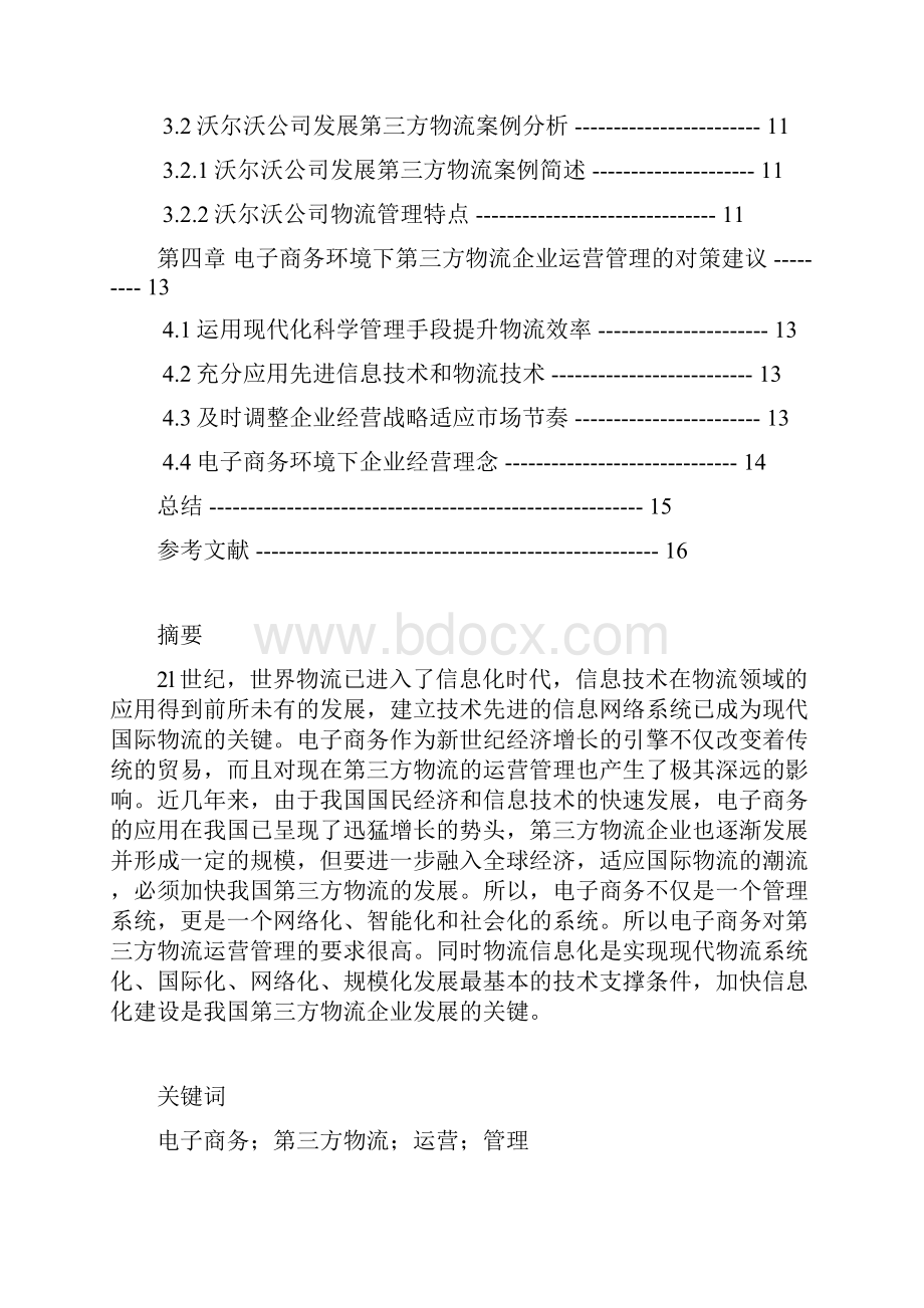 电子商务环境下第三方物流运营管理 课程设计.docx_第2页