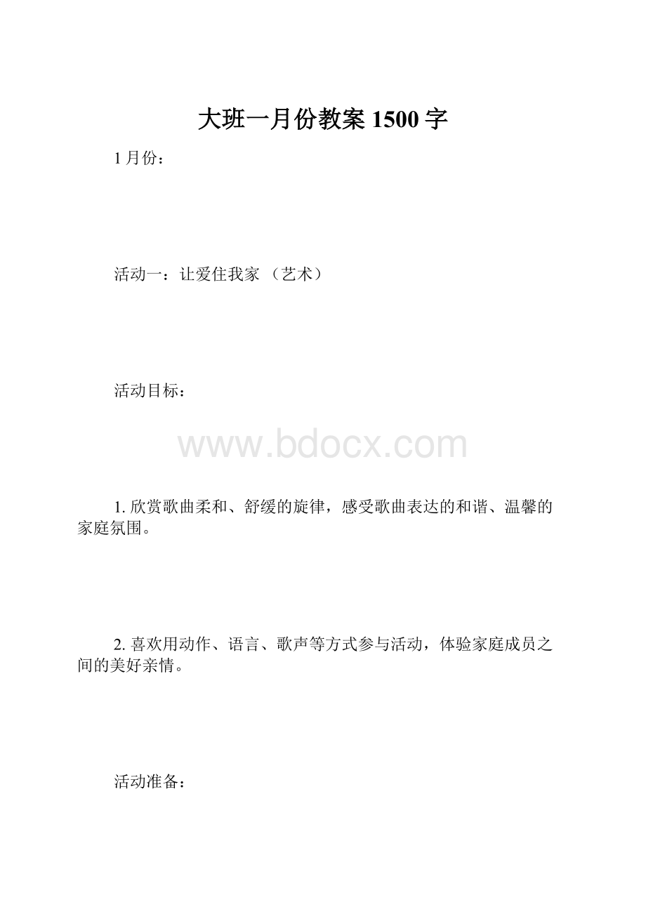 大班一月份教案 1500字.docx