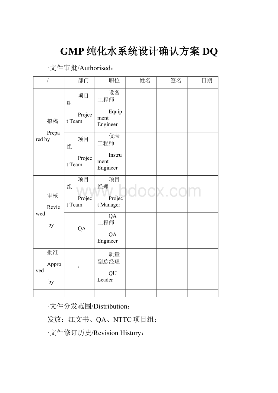 GMP纯化水系统设计确认方案DQ.docx_第1页