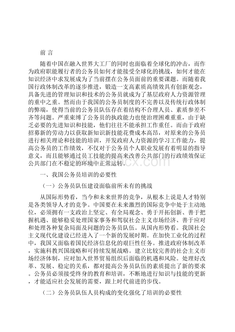 建立健全公务员培训机制.docx_第2页